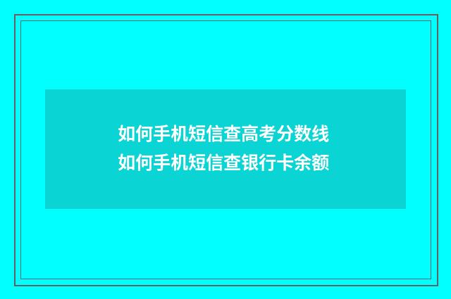 如何手机短信查高考分数线 如何手机短信查银行卡余额