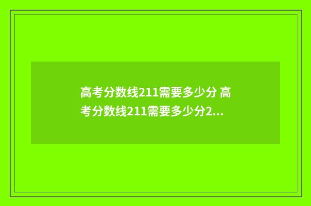 高考分数线211需要多少分 高考分数线211需要多少分2024