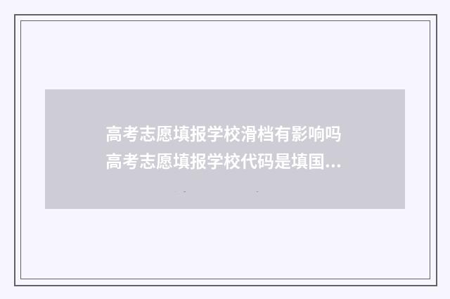 高考志愿填报学校滑档有影响吗 高考志愿填报学校代码是填国标代码还是省代码