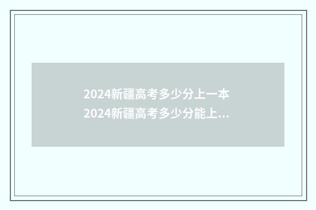 2024新疆高考多少分上一本 2024新疆高考多少分能上985