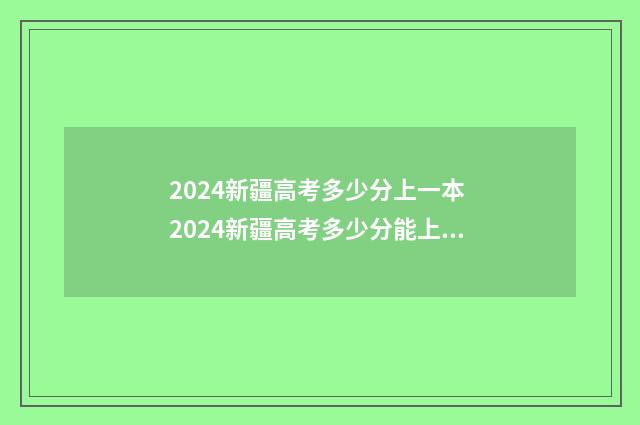 2024新疆高考多少分上一本 2024新疆高考多少分能上985