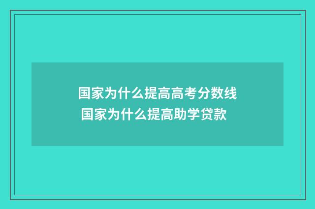国家为什么提高高考分数线 国家为什么提高助学贷款
