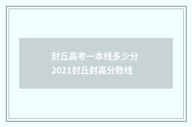 封丘高考一本线多少分 2021封丘封高分数线