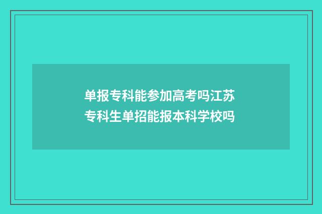 单报专科能参加高考吗江苏 专科生单招能报本科学校吗