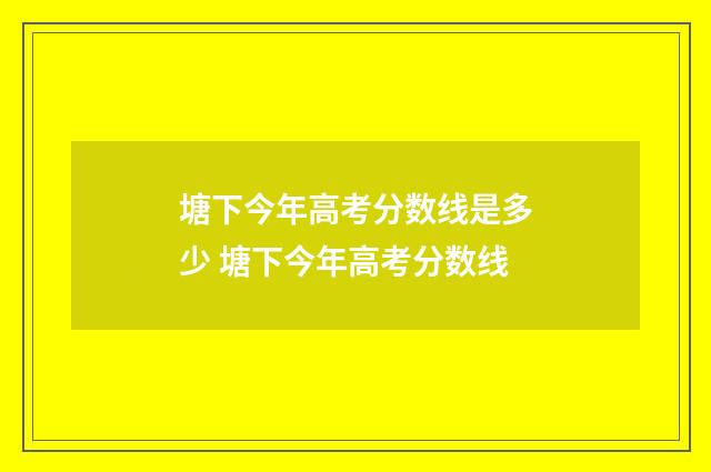 塘下今年高考分数线是多少 塘下今年高考分数线