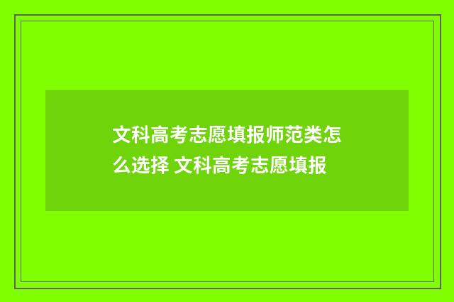 文科高考志愿填报师范类怎么选择 文科高考志愿填报