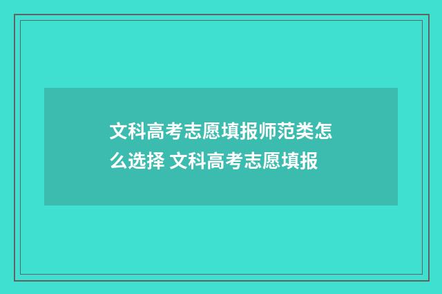 文科高考志愿填报师范类怎么选择 文科高考志愿填报