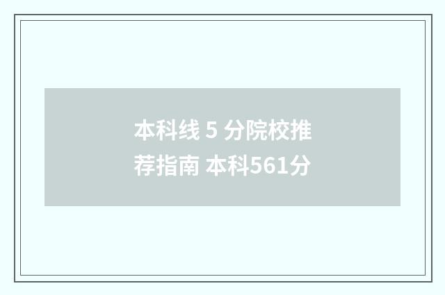 本科线 5 分院校推荐指南 本科561分
