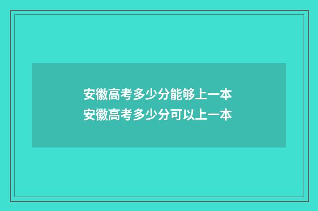 安徽高考多少分能够上一本 安徽高考多少分可以上一本
