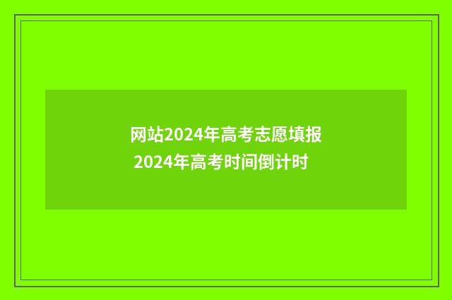 网站2024年高考志愿填报 2024年高考时间倒计时