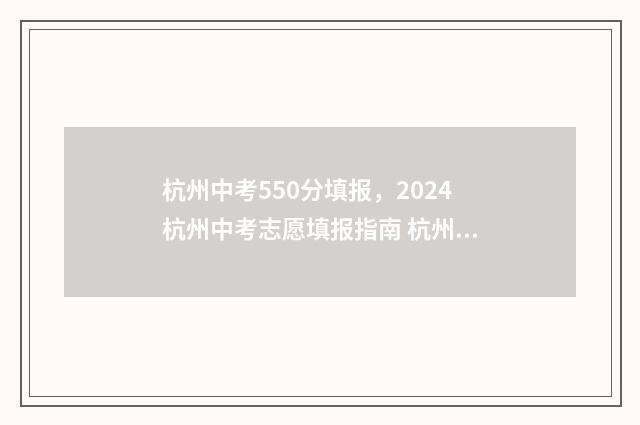 杭州中考550分填报,2024杭州中考志愿填报指南 杭州中考500分以上