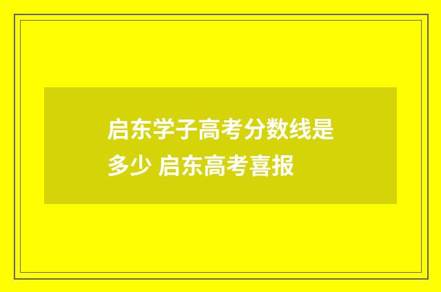 启东学子高考分数线是多少 启东高考喜报