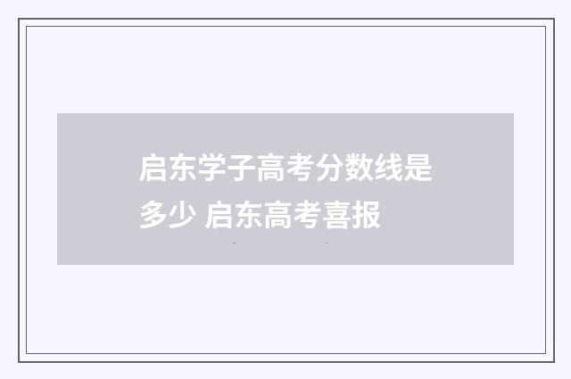 启东学子高考分数线是多少 启东高考喜报