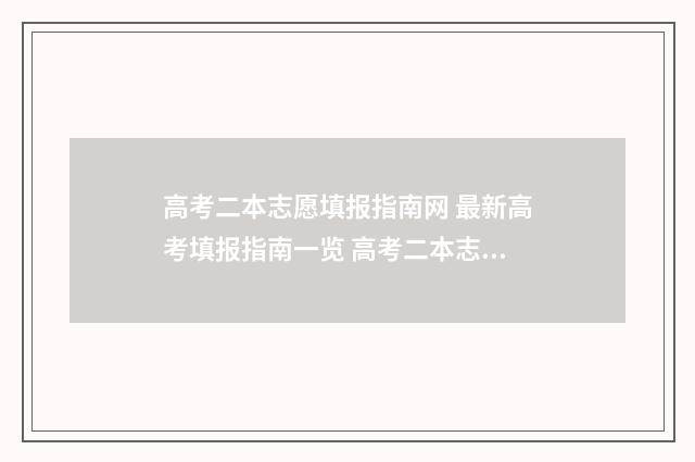 高考二本志愿填报指南网 最新高考填报指南一览 高考二本志愿填报时间