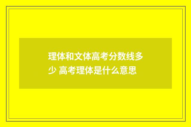 理体和文体高考分数线多少 高考理体是什么意思