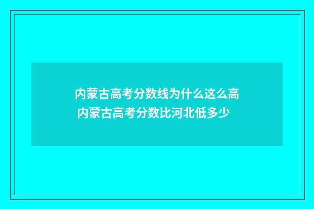 内蒙古高考分数线为什么这么高 内蒙古高考分数比河北低多少