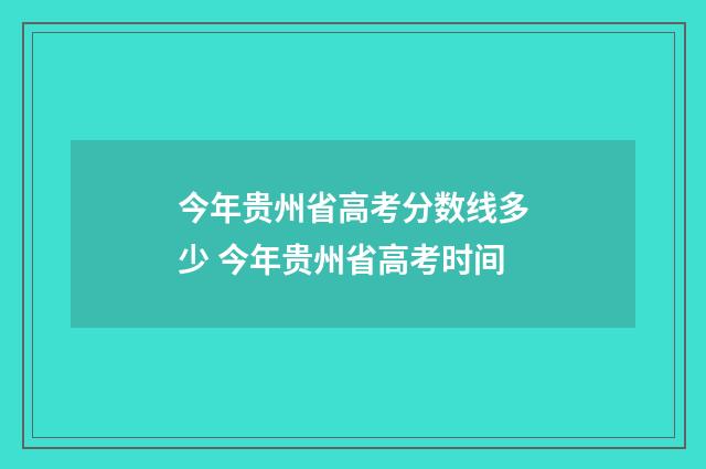 今年贵州省高考分数线多少 今年贵州省高考时间