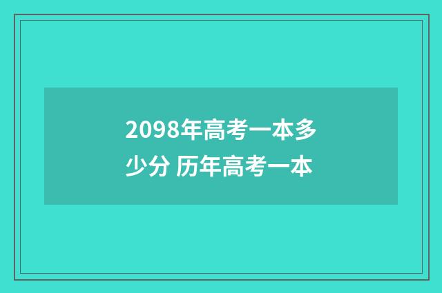 2098年高考一本多少分 历年高考一本