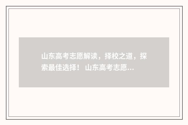 山东高考志愿解读,择校之道,探索最佳选择! 山东高考志愿咨询机构