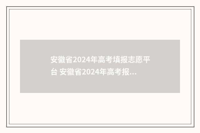 安徽省2024年高考填报志愿平台 安徽省2024年高考报名人数