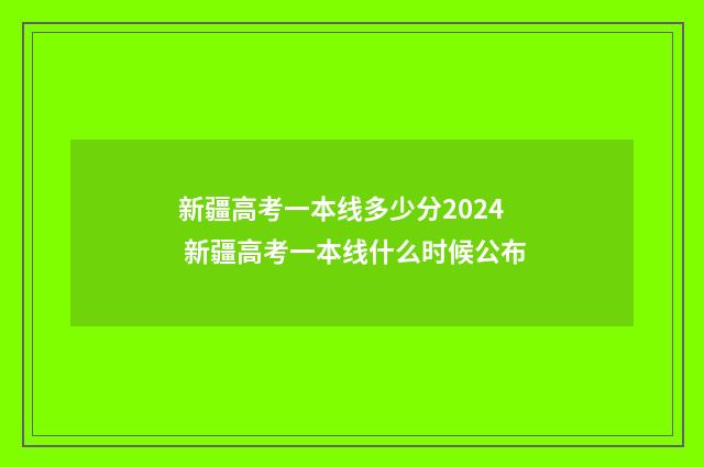新疆高考一本线多少分2024 新疆高考一本线什么时候公布