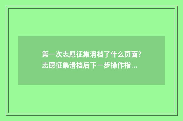 第一次志愿征集滑档了什么页面？志愿征集滑档后下一步操作指南