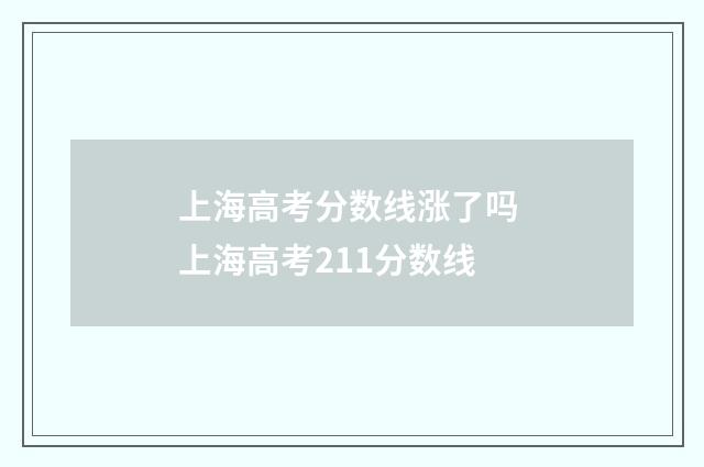 上海高考分数线涨了吗 上海高考211分数线