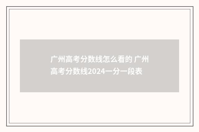 广州高考分数线怎么看的 广州高考分数线2024一分一段表