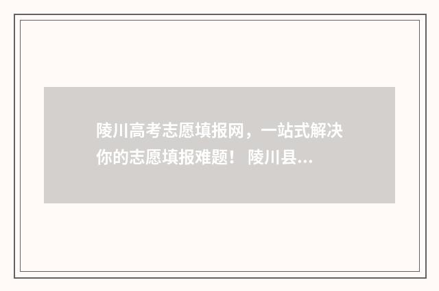 陵川高考志愿填报网,一站式解决你的志愿填报难题! 陵川县高考状元成绩