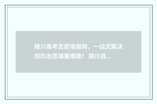 陵川高考志愿填报网，一站式解决你的志愿填报难题！ 陵川县高考状元成绩