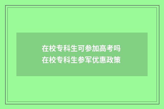 在校专科生可参加高考吗 在校专科生参军优惠政策