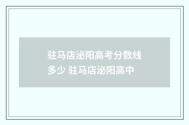 驻马店泌阳高考分数线多少 驻马店泌阳高中