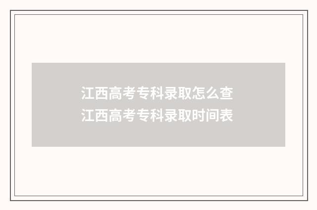 江西高考专科录取怎么查 江西高考专科录取时间表