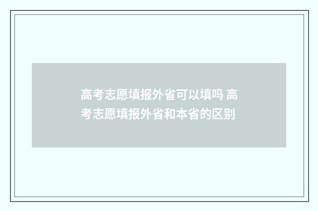 高考志愿填报外省可以填吗 高考志愿填报外省和本省的区别