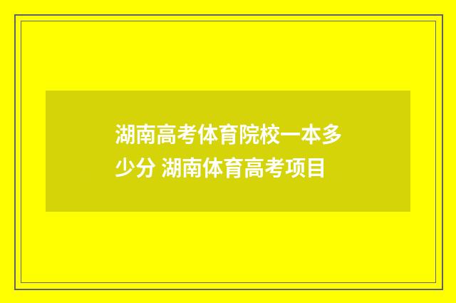 湖南高考体育院校一本多少分 湖南体育高考项目