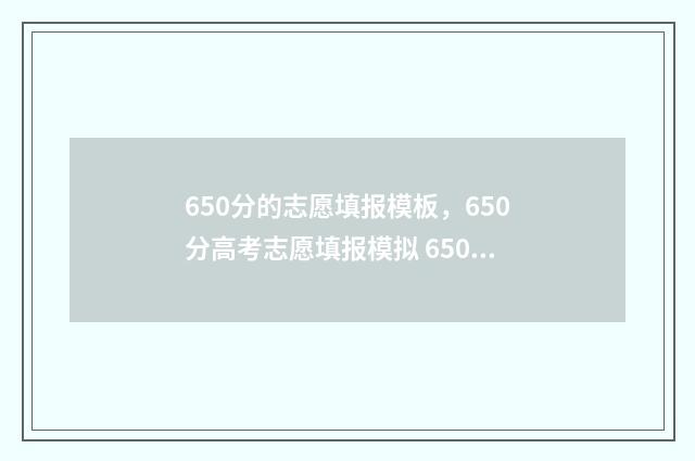 650分的志愿填报模板，650分高考志愿填报模拟 650分高考报什么大学