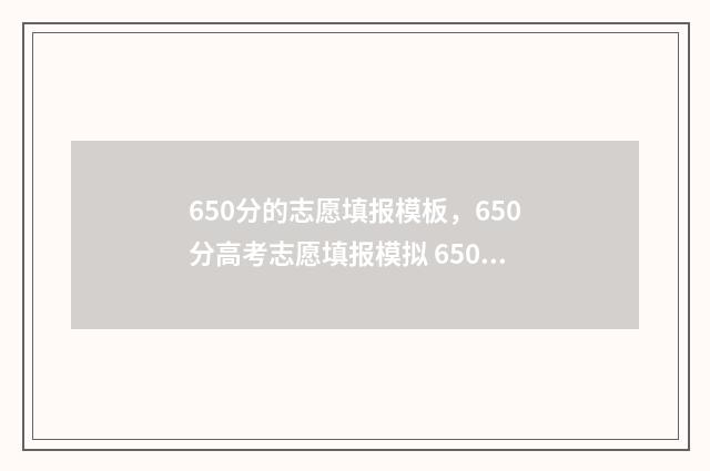 650分的志愿填报模板，650分高考志愿填报模拟 650分高考报什么大学
