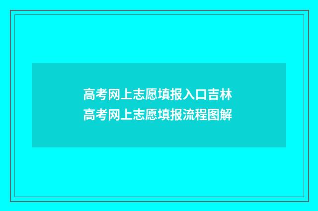 高考网上志愿填报入口吉林 高考网上志愿填报流程图解