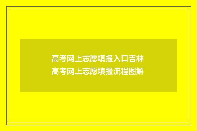 高考网上志愿填报入口吉林 高考网上志愿填报流程图解