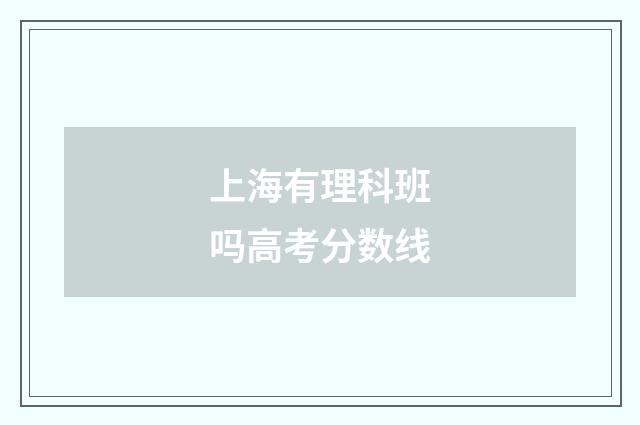 上海有理科班吗高考分数线