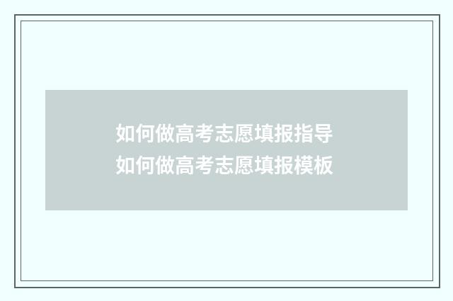 如何做高考志愿填报指导 如何做高考志愿填报模板