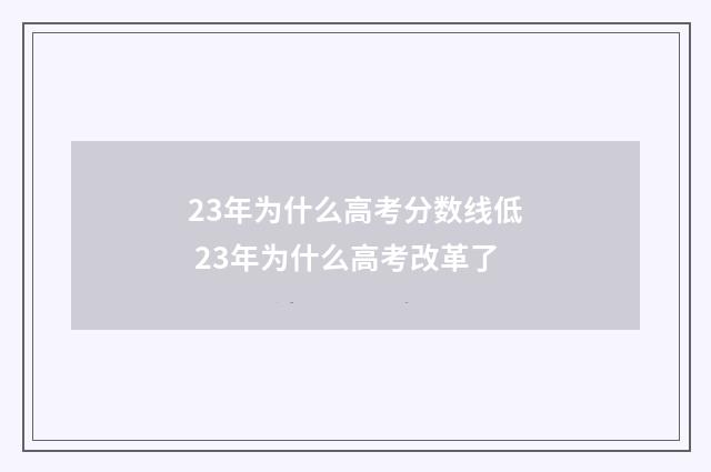 23年为什么高考分数线低 23年为什么高考改革了