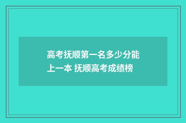 高考抚顺第一名多少分能上一本 抚顺高考成绩榜