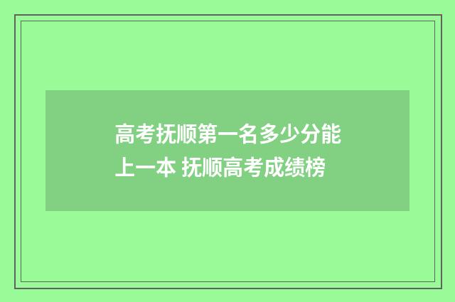 高考抚顺第一名多少分能上一本 抚顺高考成绩榜