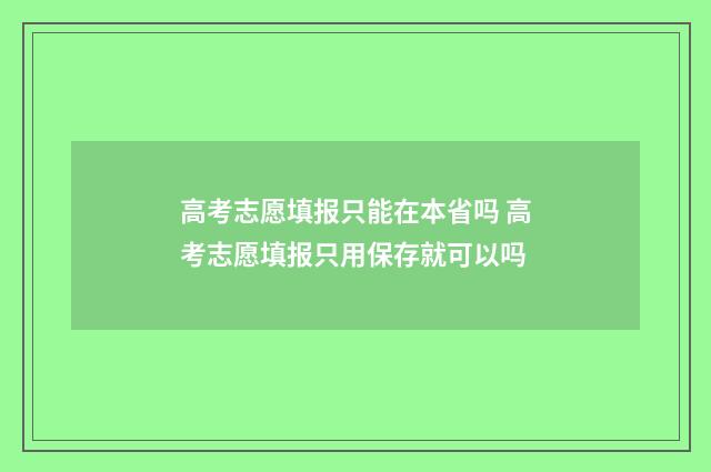 高考志愿填报只能在本省吗 高考志愿填报只用保存就可以吗