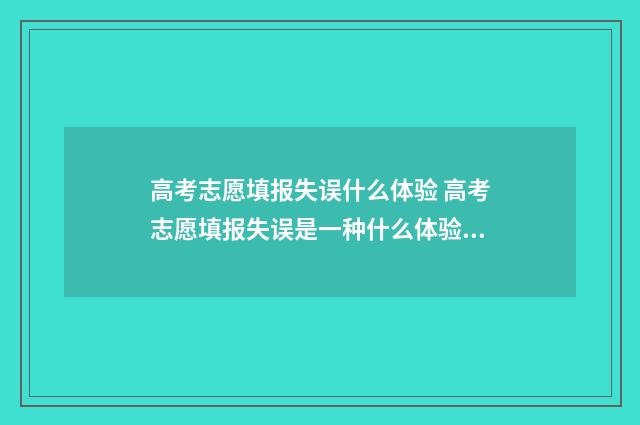 高考志愿填报失误什么体验 高考志愿填报失误是一种什么体验?