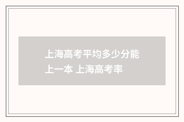 上海高考平均多少分能上一本 上海高考率