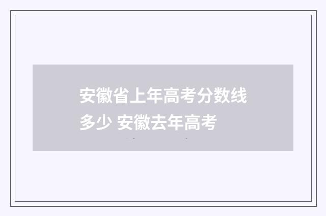 安徽省上年高考分数线多少 安徽去年高考