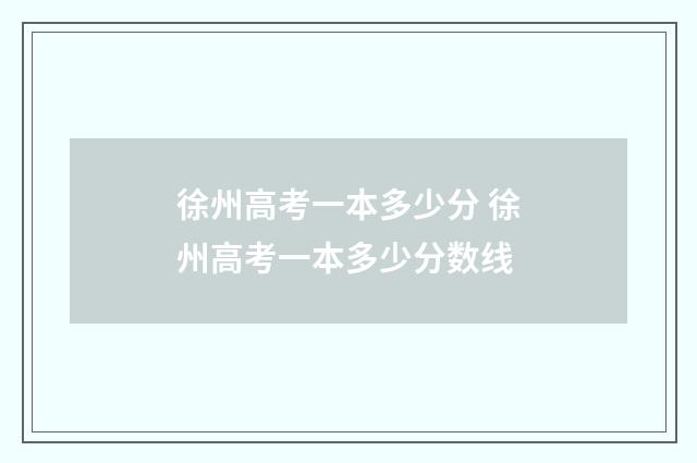 徐州高考一本多少分 徐州高考一本多少分数线