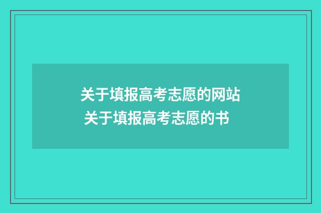 关于填报高考志愿的网站 关于填报高考志愿的书